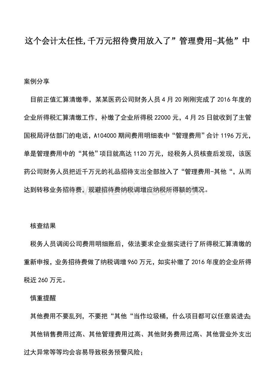 会计实务：这个会计太任性-千万元招待费用放入了-管理费用-其他-中.doc_第1页