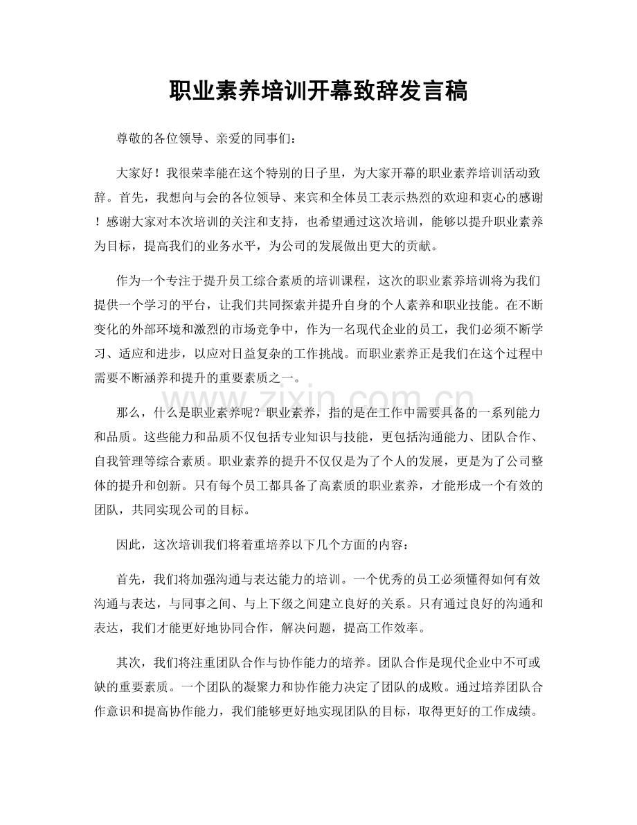 职业素养培训开幕致辞发言稿.docx_第1页