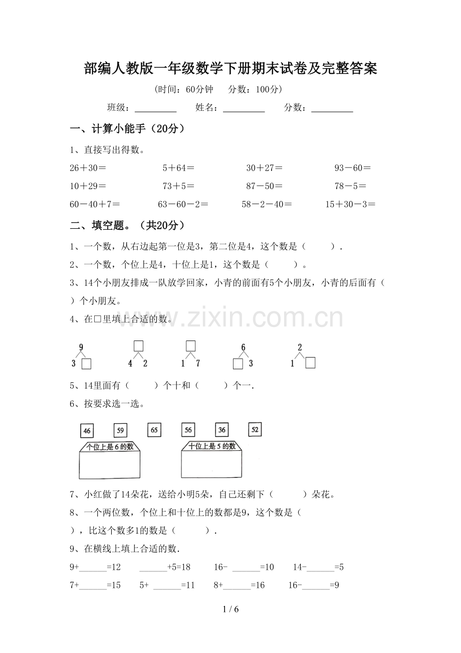 部编人教版一年级数学下册期末试卷及完整答案.doc_第1页