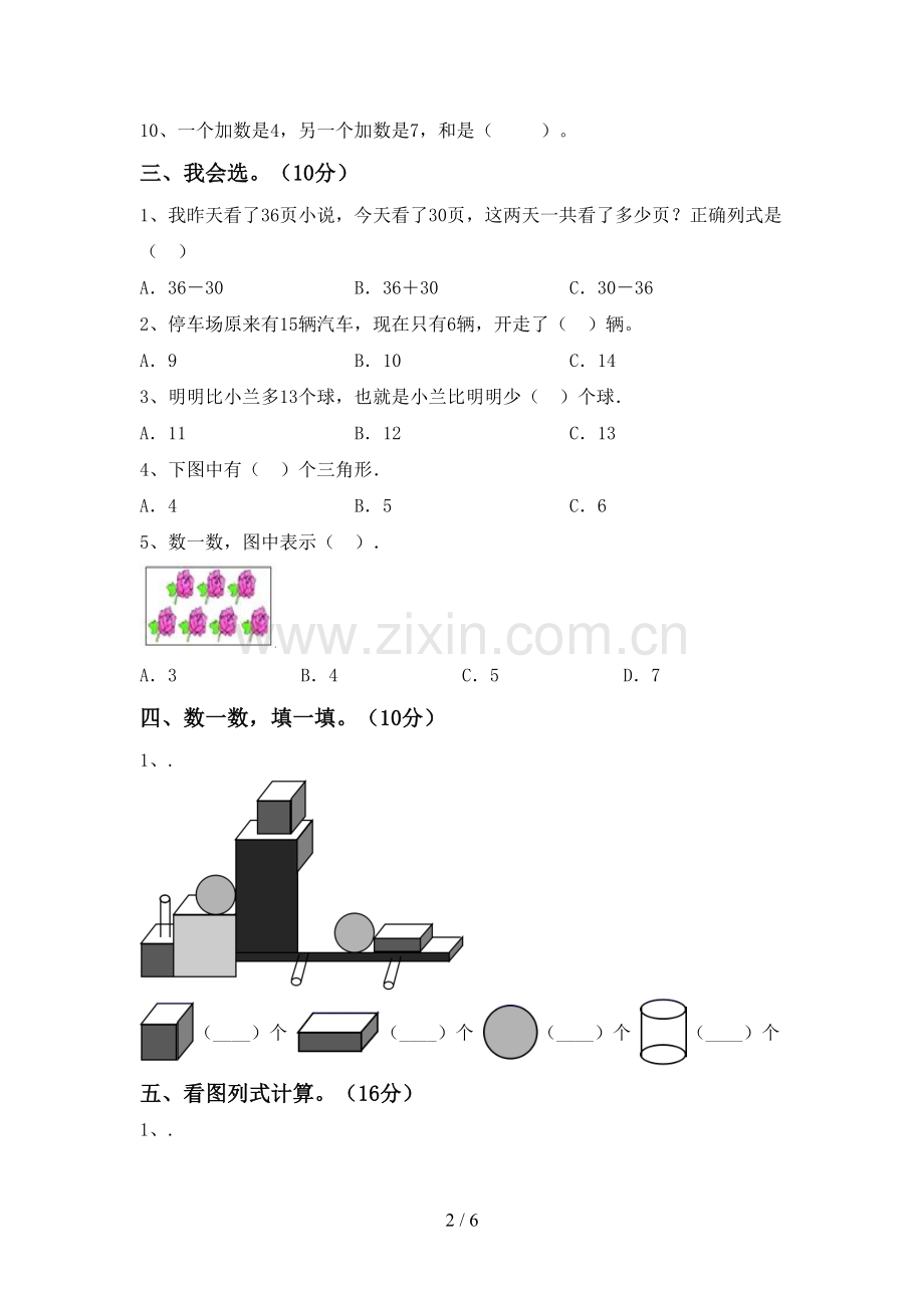 部编人教版一年级数学下册期末试卷及完整答案.doc_第2页