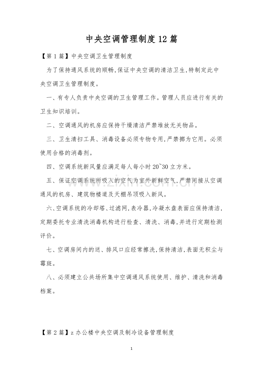 中央空调管理制度12篇.docx_第1页