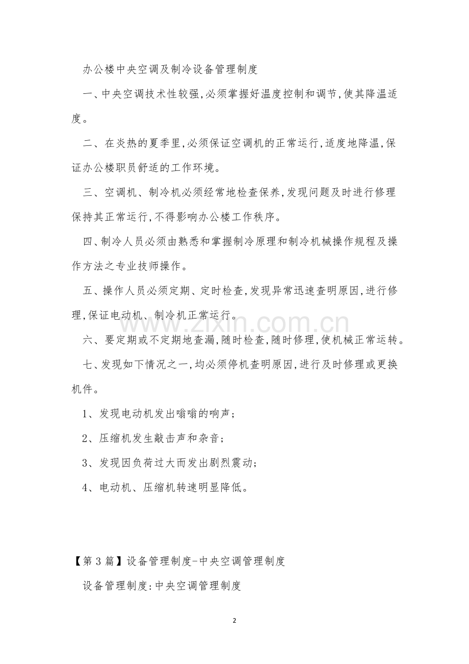 中央空调管理制度12篇.docx_第2页