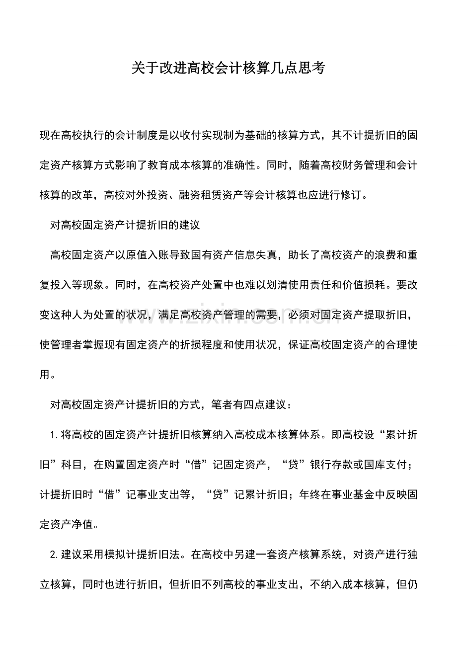 会计实务：关于改进高校会计核算几点思考.doc_第1页