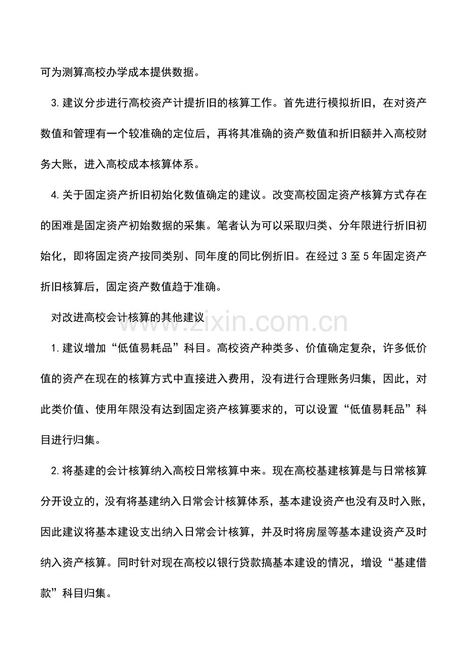 会计实务：关于改进高校会计核算几点思考.doc_第2页