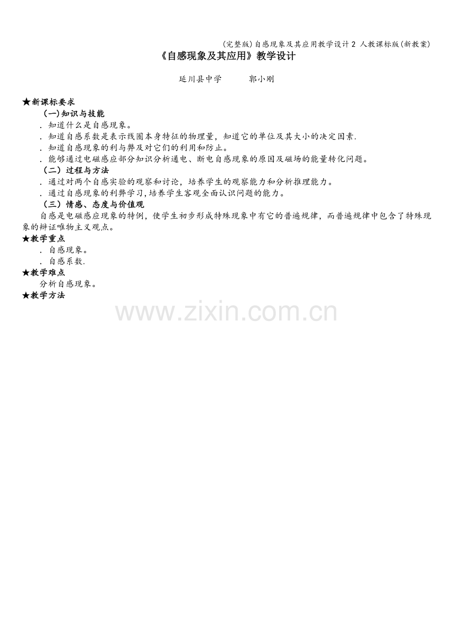 自感现象及其应用教学设计2-人教课标版(新教案).doc_第1页