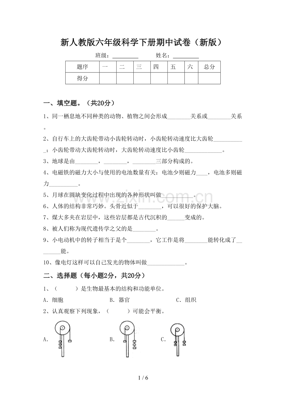 新人教版六年级科学下册期中试卷(新版).doc_第1页