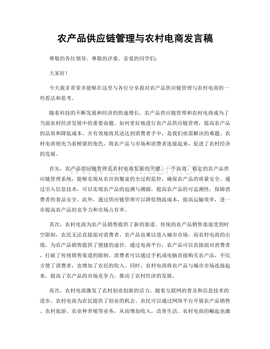 农产品供应链管理与农村电商发言稿.docx_第1页