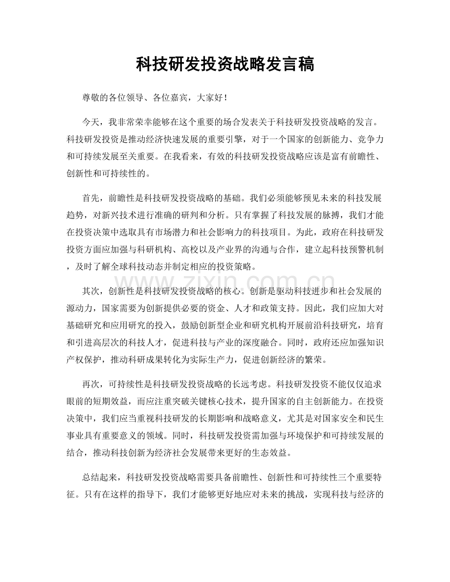 科技研发投资战略发言稿.docx_第1页