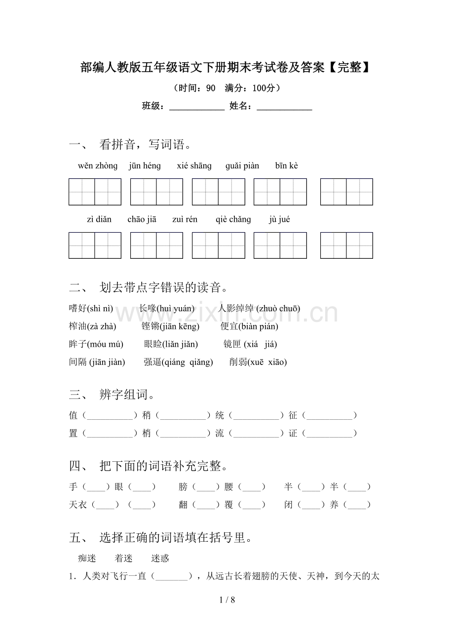 部编人教版五年级语文下册期末考试卷及答案【完整】.doc_第1页