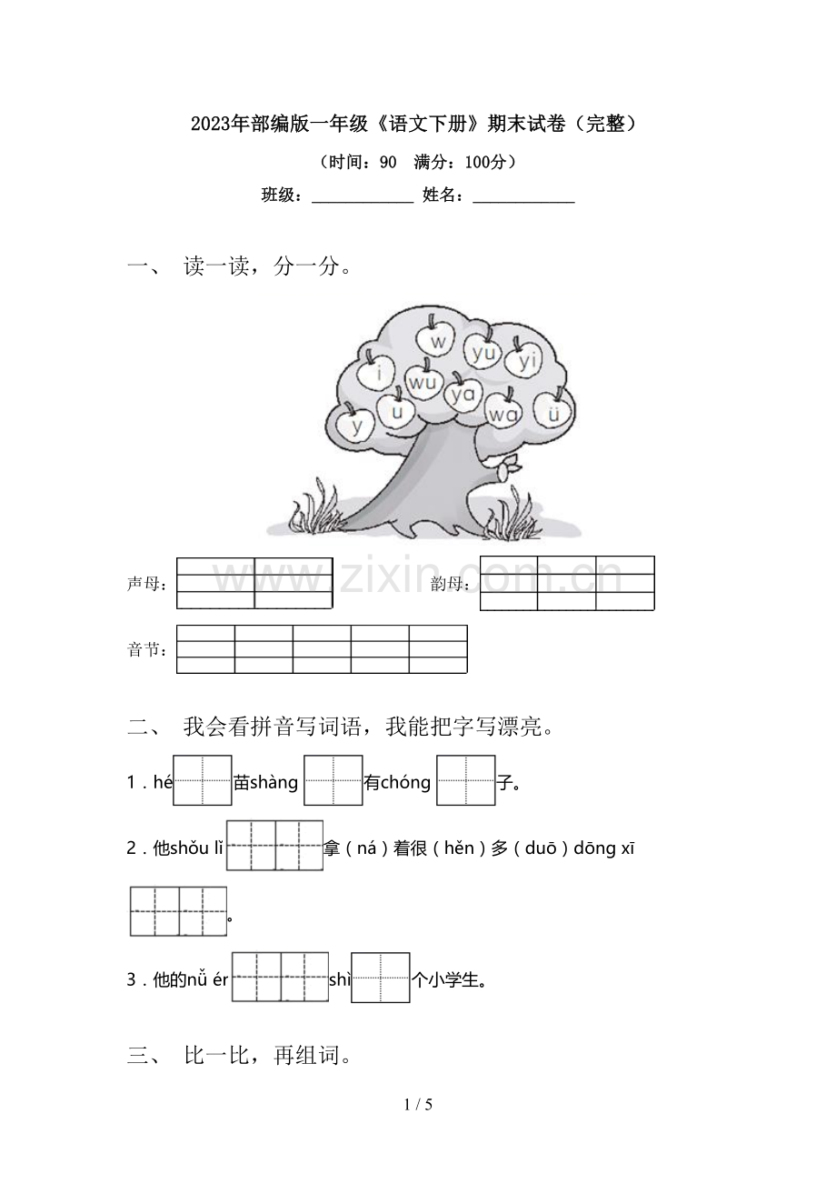 2023年部编版一年级《语文下册》期末试卷.doc_第1页