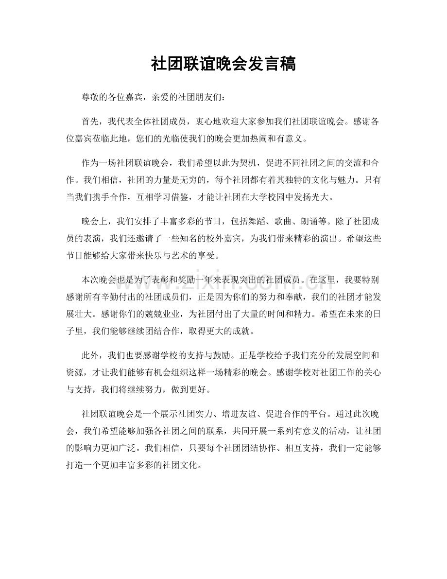 社团联谊晚会发言稿.docx_第1页