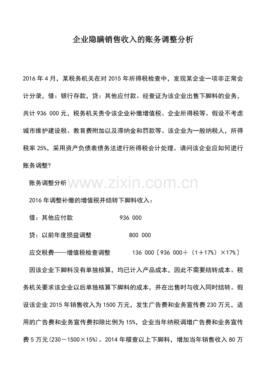 会计实务：企业隐瞒销售收入的账务调整分析--.doc_第1页