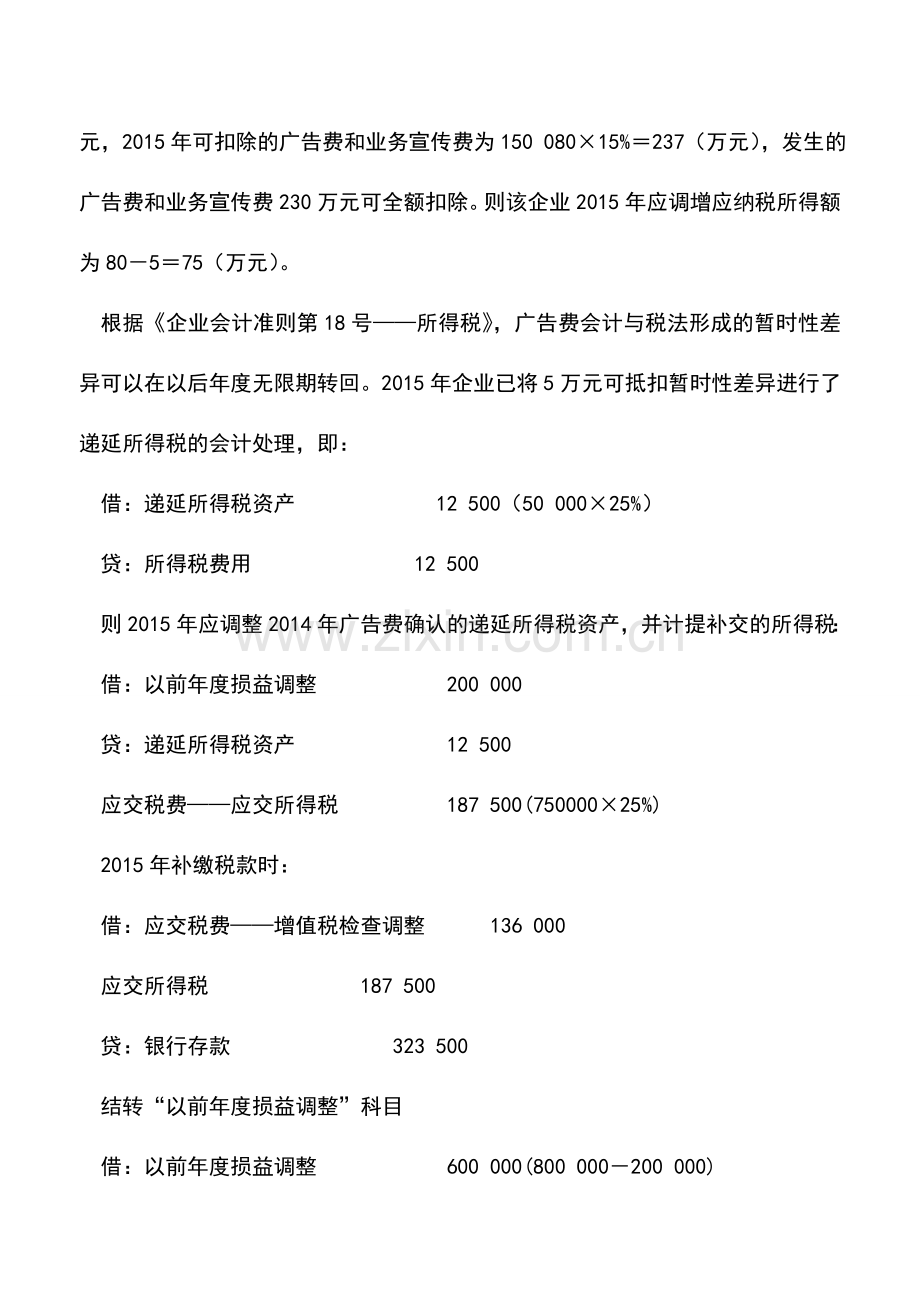会计实务：企业隐瞒销售收入的账务调整分析--.doc_第2页