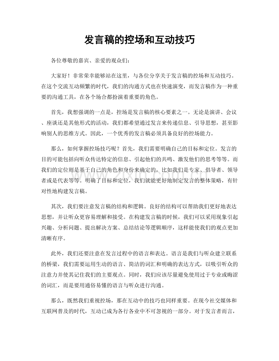 发言稿的控场和互动技巧.docx_第1页
