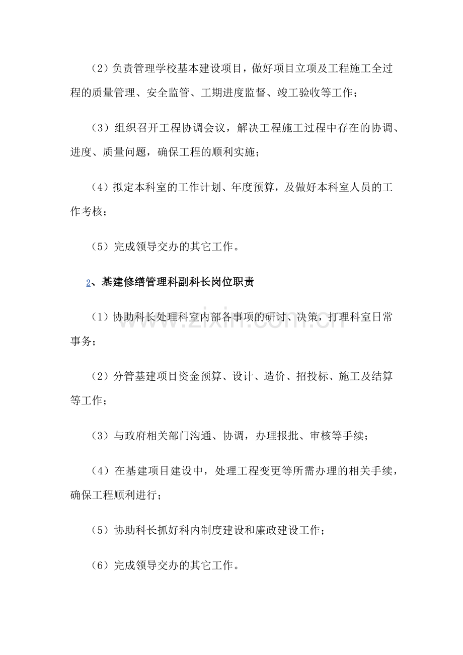 XX学校基建修缮管理科各岗位职责.docx_第2页