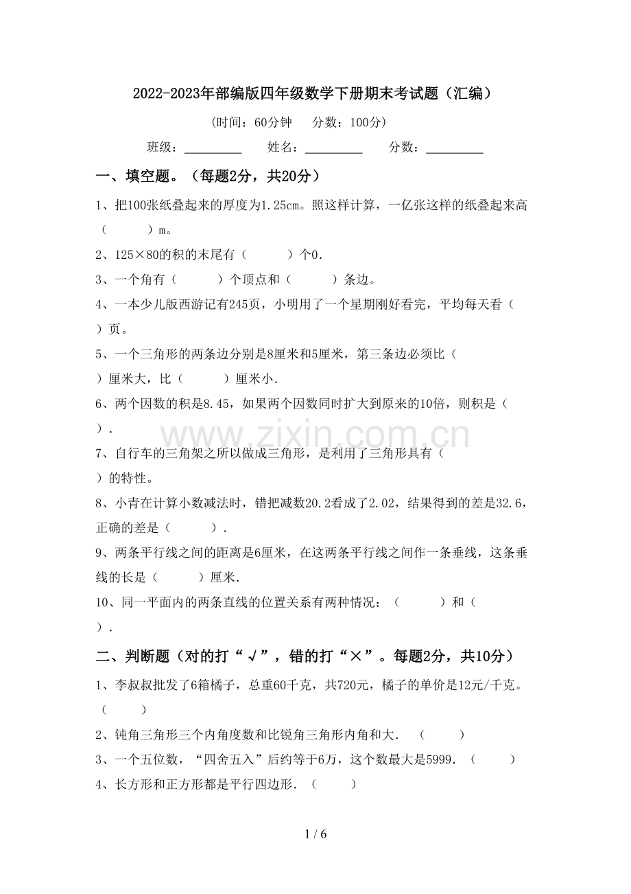 2022-2023年部编版四年级数学下册期末考试题(汇编).doc_第1页