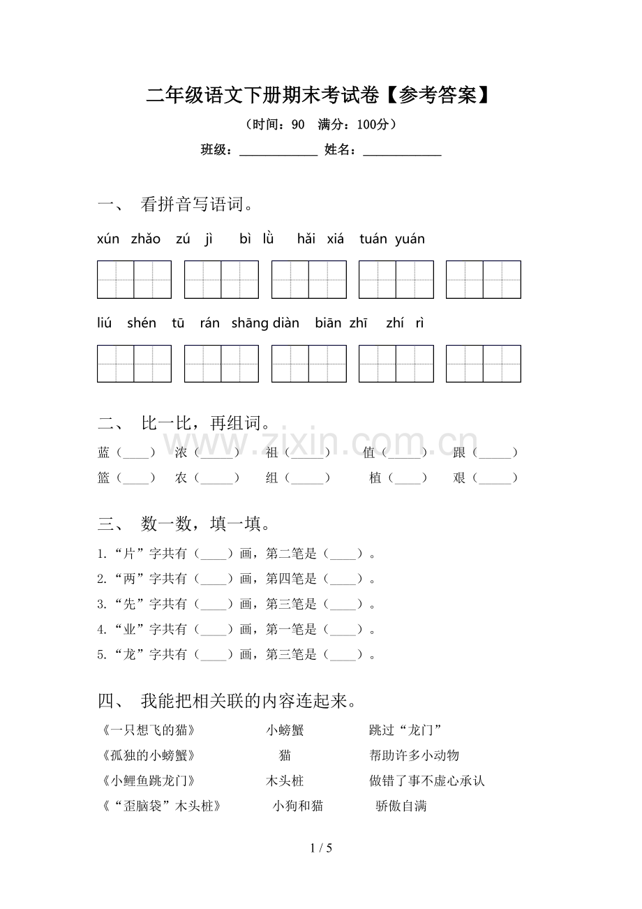 二年级语文下册期末考试卷【参考答案】.doc_第1页