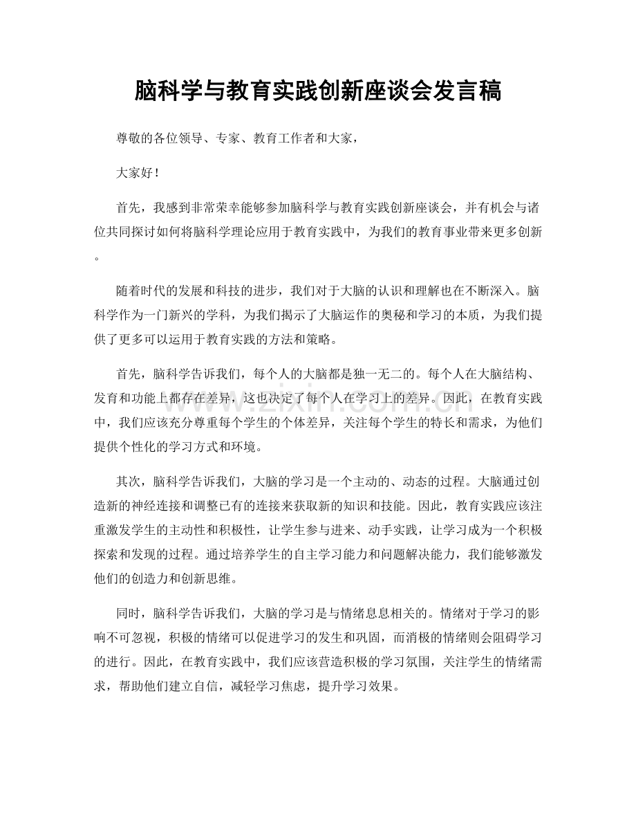 脑科学与教育实践创新座谈会发言稿.docx_第1页