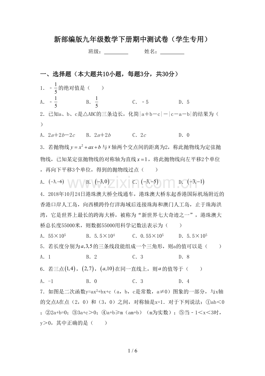 新部编版九年级数学下册期中测试卷(学生专用).doc_第1页