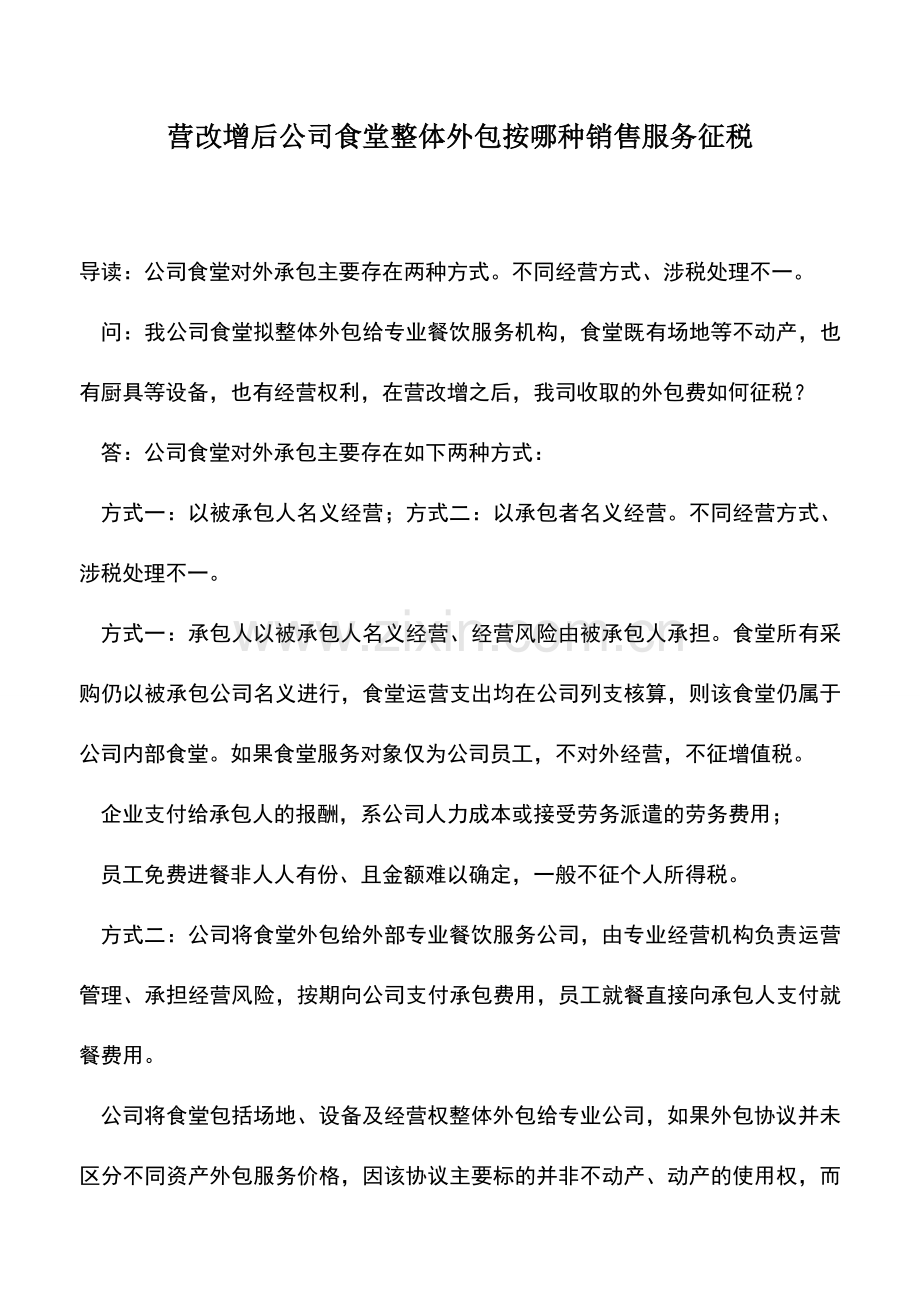 会计实务：营改增后公司食堂整体外包按哪种销售服务征税.doc_第1页