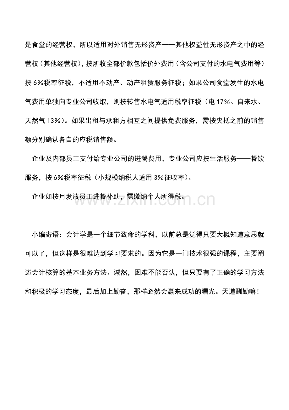 会计实务：营改增后公司食堂整体外包按哪种销售服务征税.doc_第2页