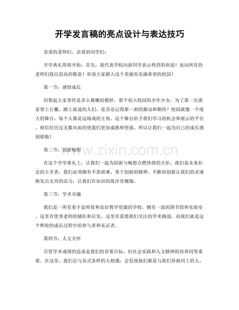 开学发言稿的亮点设计与表达技巧.docx_第1页