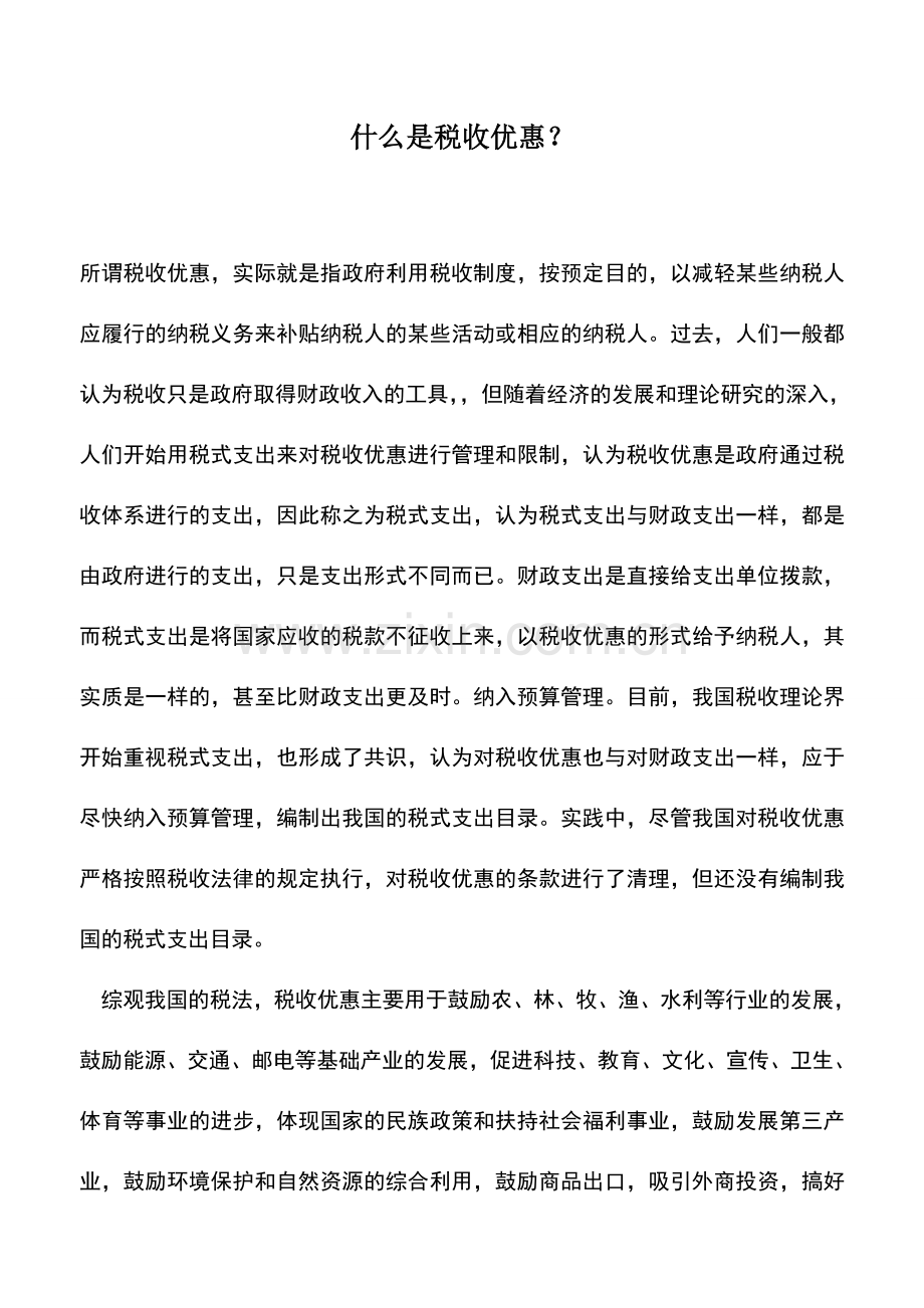 会计实务：什么是税收优惠？.doc_第1页