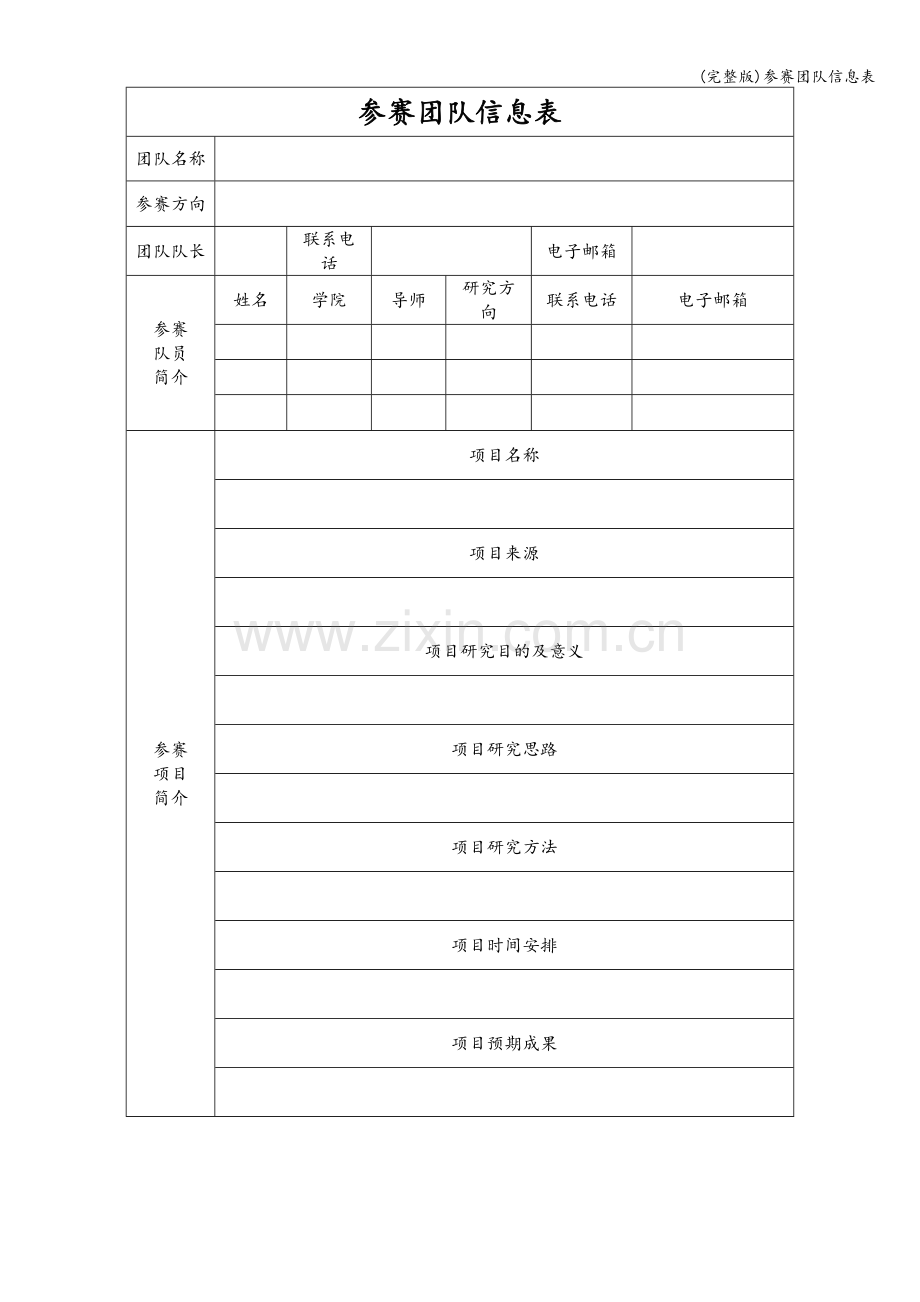 参赛团队信息表.doc_第1页