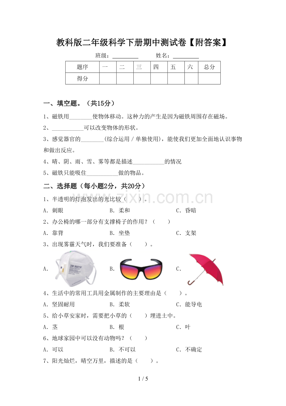 教科版二年级科学下册期中测试卷【附答案】.doc_第1页