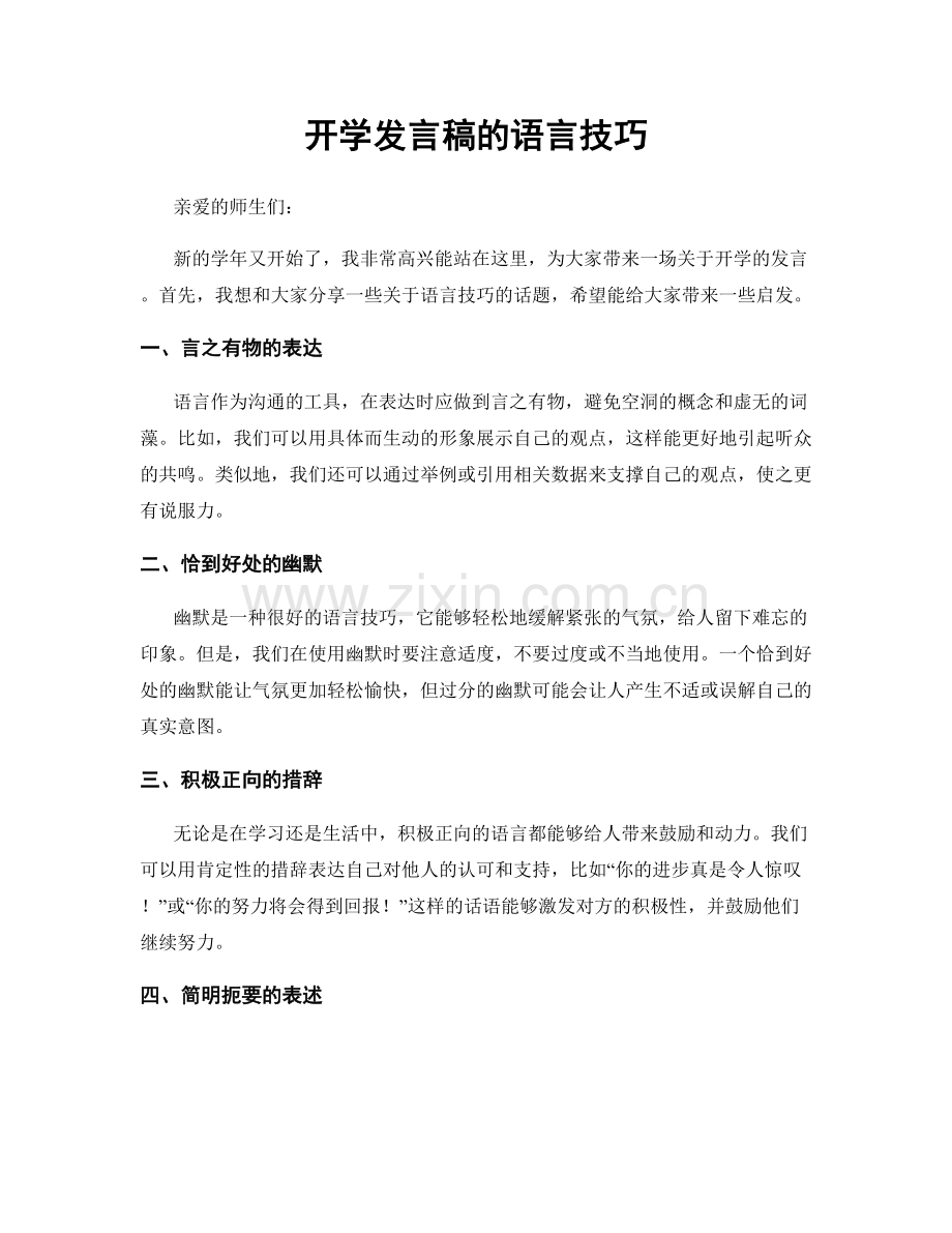 开学发言稿的语言技巧.docx_第1页