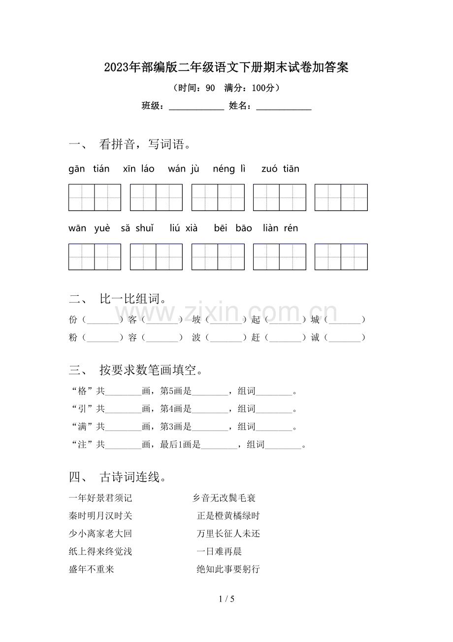 2023年部编版二年级语文下册期末试卷加答案.doc_第1页