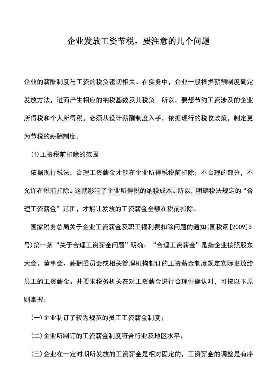 会计实务：企业发放工资节税-要注意的几个问题.doc_第1页