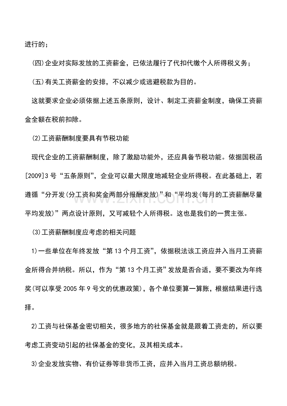会计实务：企业发放工资节税-要注意的几个问题.doc_第2页
