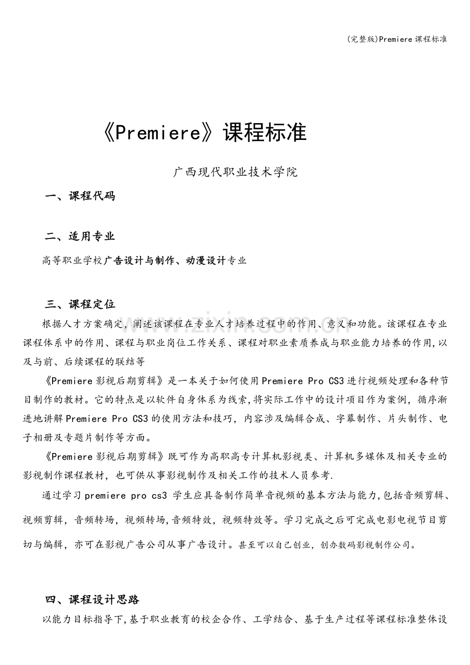 Premiere课程标准.doc_第1页