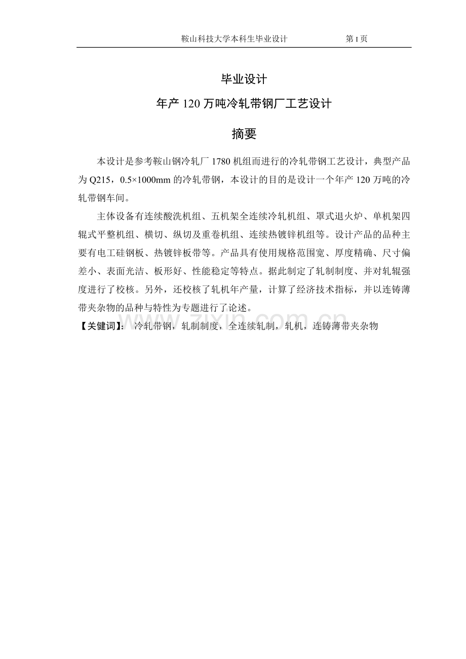 年产120万吨冷轧带钢厂工艺设计.doc_第1页