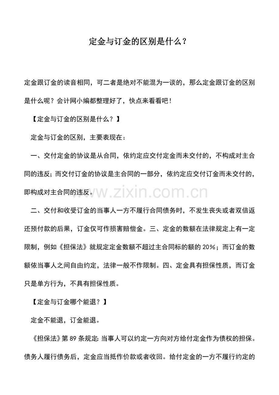 会计实务：定金与订金的区别是什么？.doc_第1页