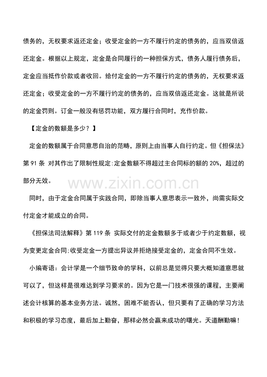 会计实务：定金与订金的区别是什么？.doc_第2页