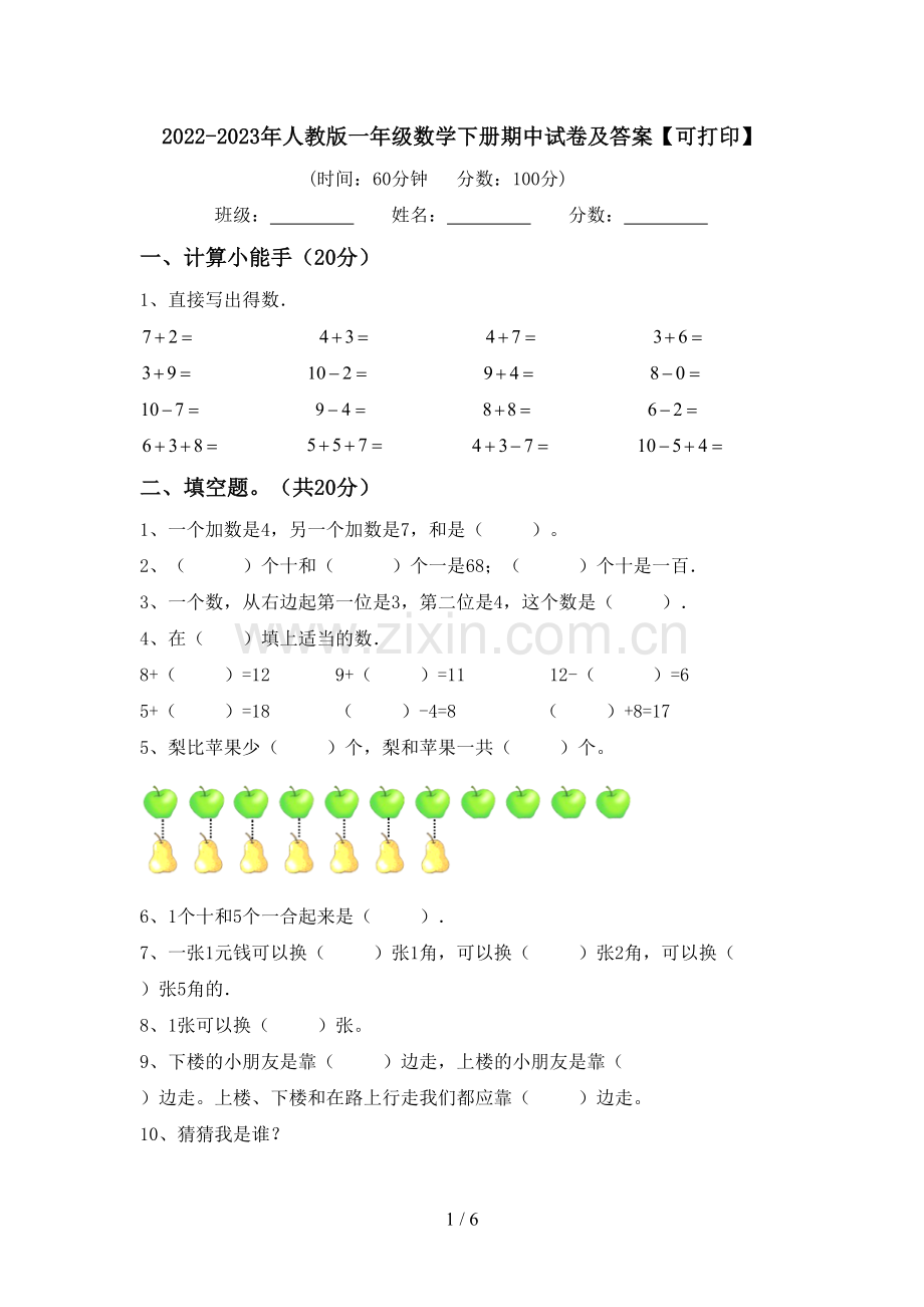 2022-2023年人教版一年级数学下册期中试卷及答案【可打印】.doc_第1页