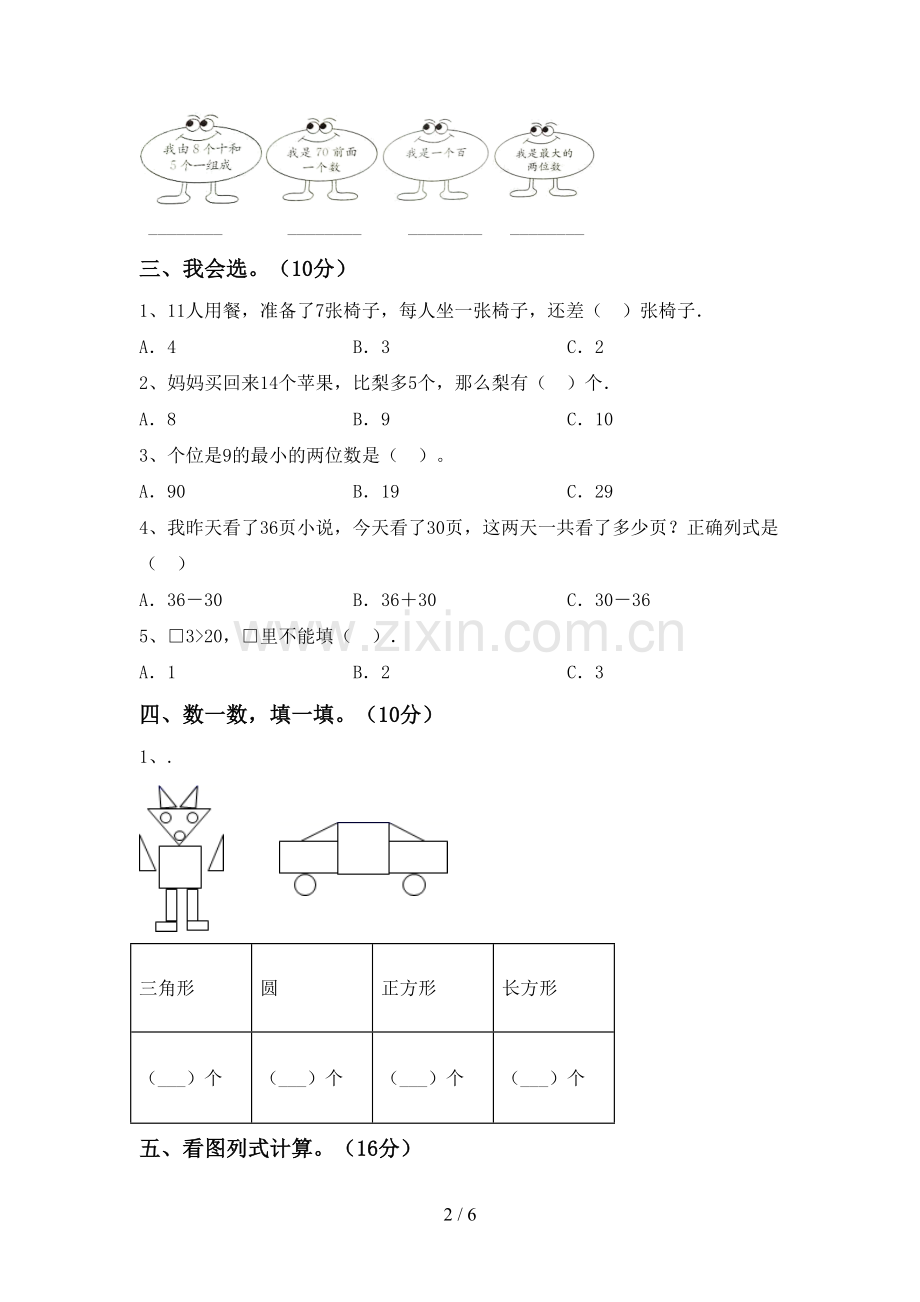 2022-2023年人教版一年级数学下册期中试卷及答案【可打印】.doc_第2页