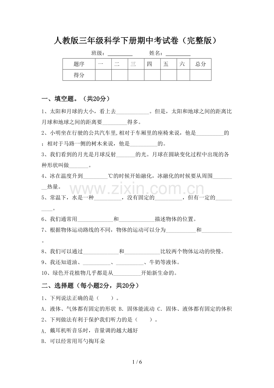 人教版三年级科学下册期中考试卷.doc_第1页