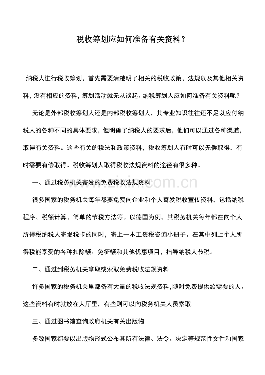 会计实务：税收筹划应如何准备有关资料？.doc_第1页