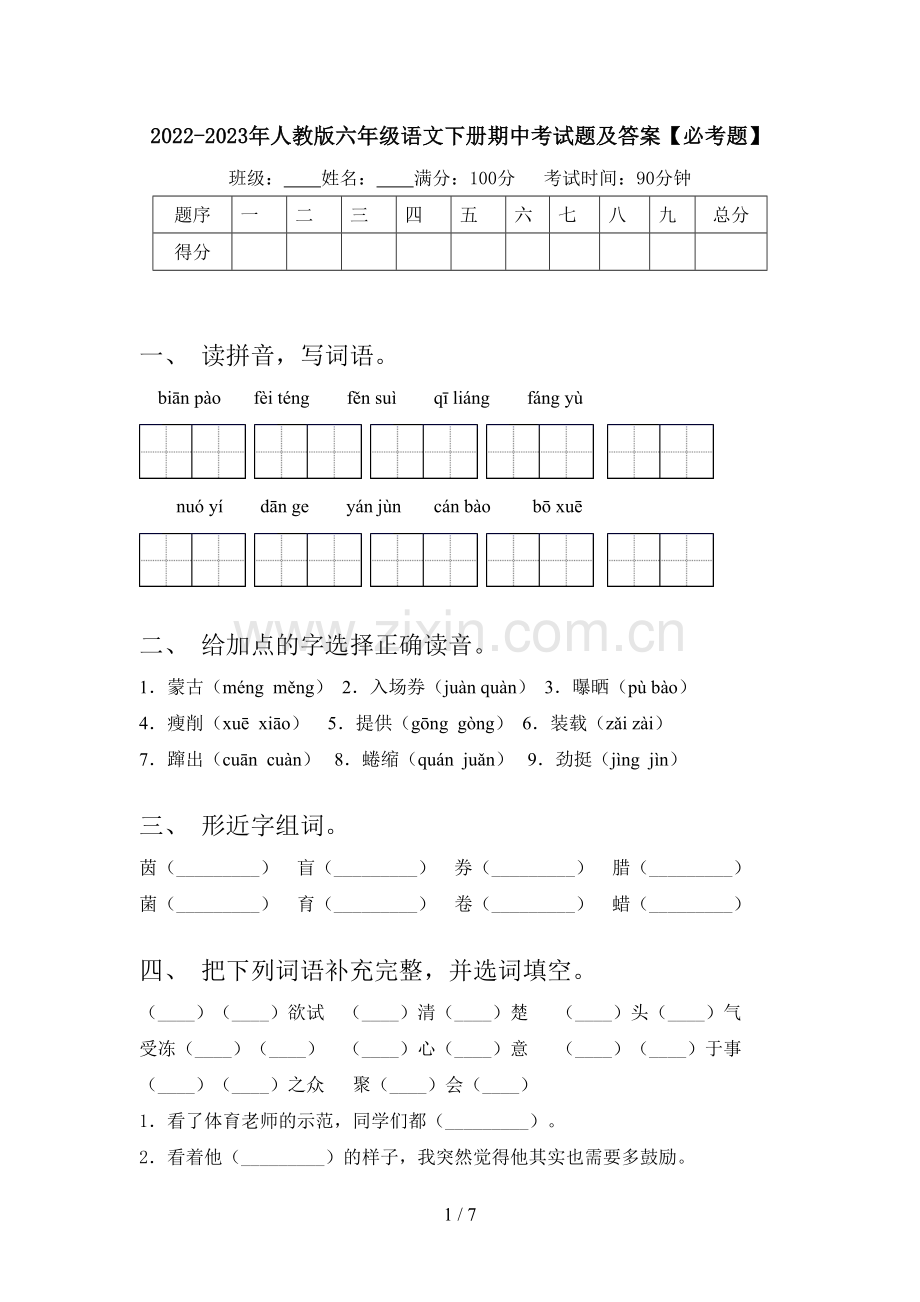 2022-2023年人教版六年级语文下册期中考试题及答案【必考题】.doc_第1页