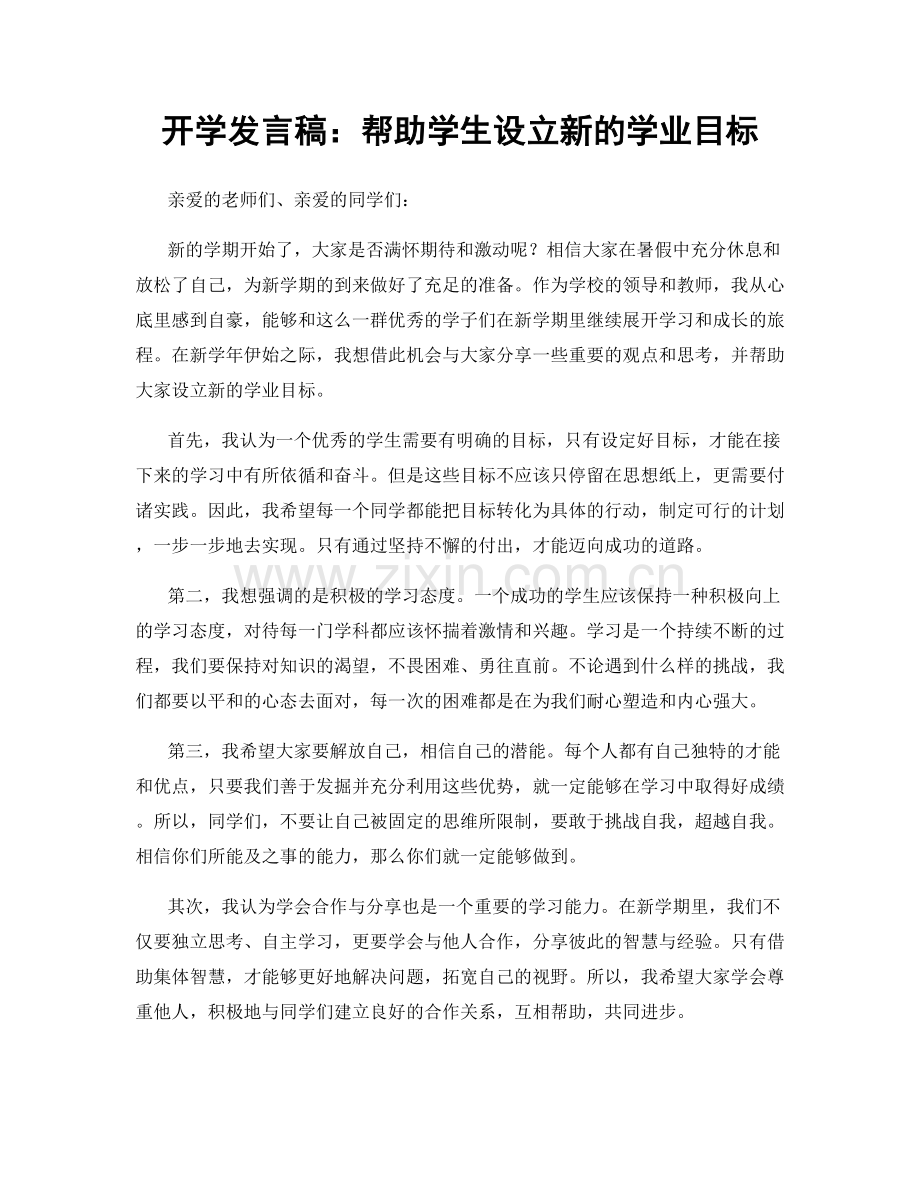 开学发言稿：帮助学生设立新的学业目标.docx_第1页