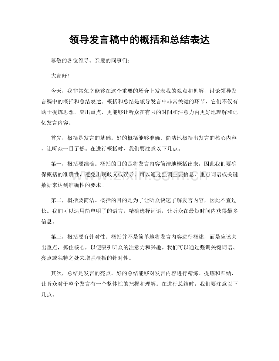 领导发言稿中的概括和总结表达.docx_第1页