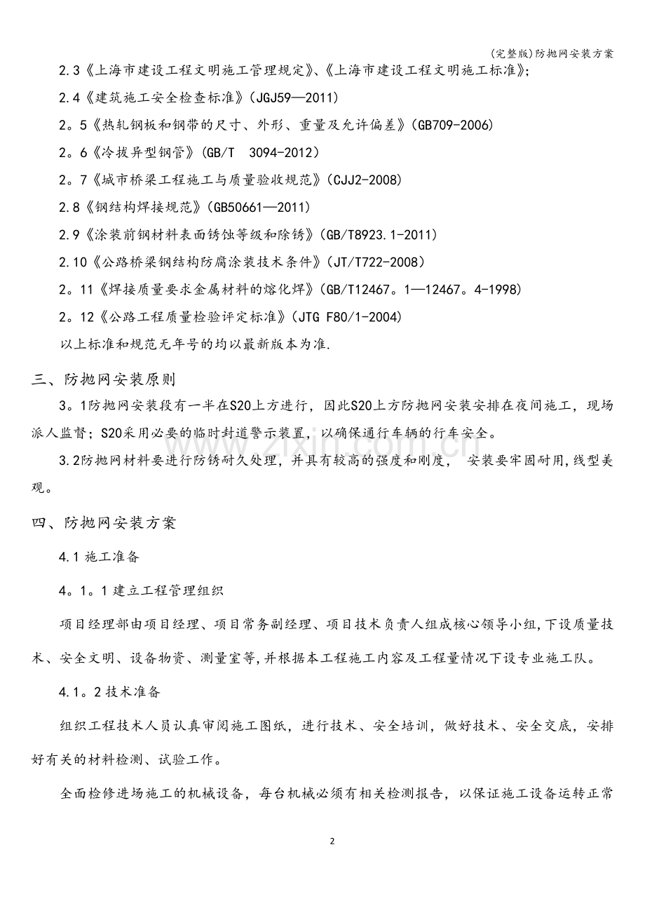 防抛网安装方案.doc_第2页