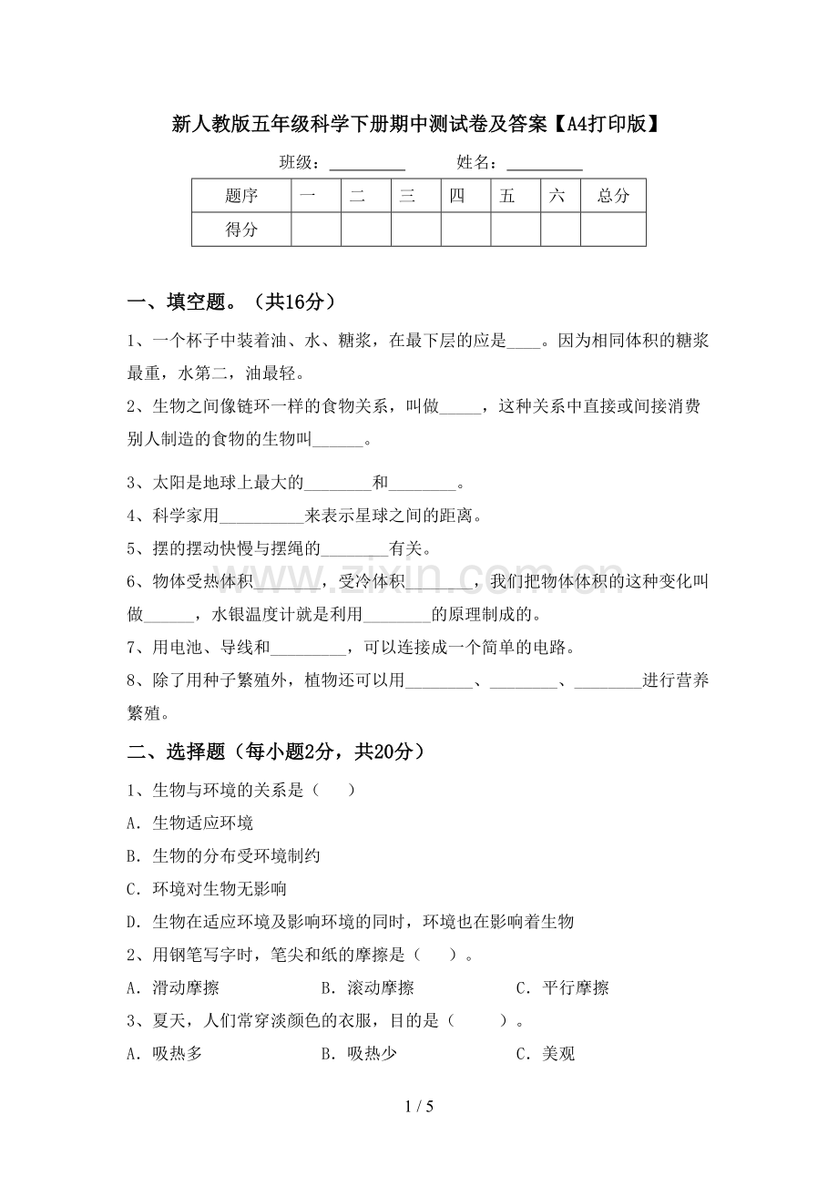 新人教版五年级科学下册期中测试卷及答案【A4打印版】.doc_第1页