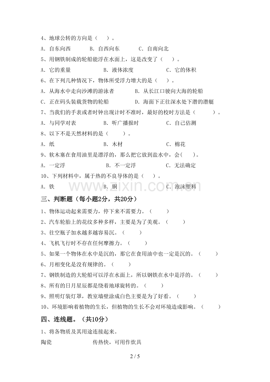 新人教版五年级科学下册期中测试卷及答案【A4打印版】.doc_第2页