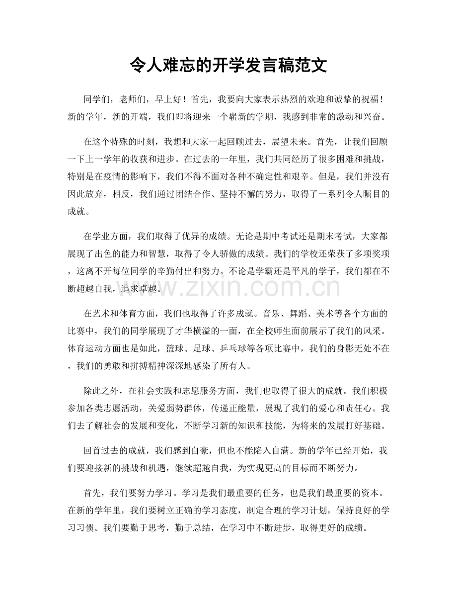 令人难忘的开学发言稿范文.docx_第1页