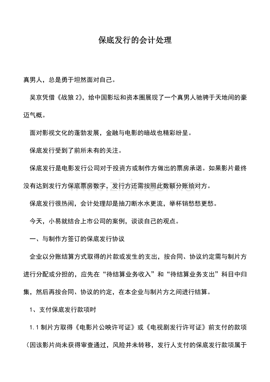 会计实务：保底发行的会计处理.doc_第1页