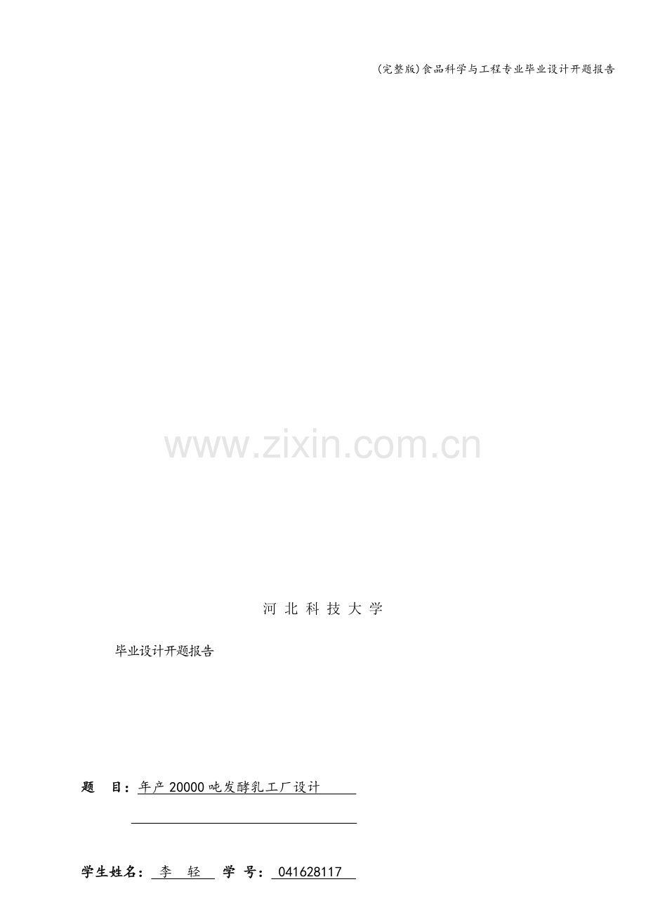 食品科学与工程专业毕业设计开题报告.doc_第1页